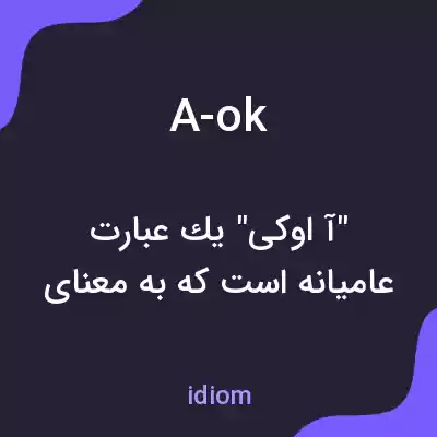 معنی a-ok به فارسی معنی a-ok به فارسی