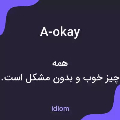 معنی a-okay به فارسی معنی a-okay به فارسی