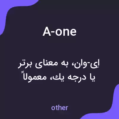 معنی a-one به فارسی معنی a-one به فارسی