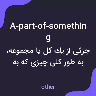 معنی a-part-of-something به فارسی