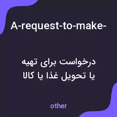 معنی a-request-to-make-supply-or-deliver-food-or-goods به فارسی