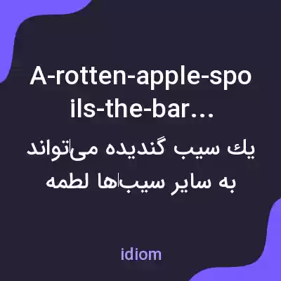 معنی a-rotten-apple-spoils-the-barrel به فارسی معنی a-rotten-apple-spoils-the-barrel به فارسی