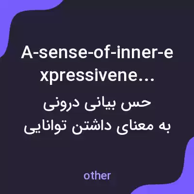 معنی a-sense-of-inner-expressiveness به فارسی