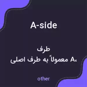معنی a-side به فارسی معنی a-side به فارسی