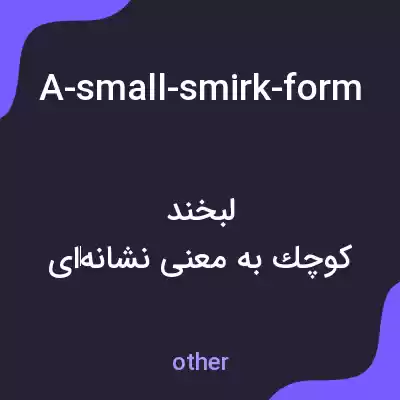 معنی a-small-smirk-forms-on-my-lips-at-your-defense-and-i-step-closer-to-you-reaching-out-to-ruffle-your-hair-yeah-yeah-keep-telling-yourself-that-but-im-still-the-one-who-scored-that-winning-point-yes به فارسی معنی a-small-smirk-forms-on-my-lips-at-your-defense-and-i-step-closer-to-you-reaching-out-to-ruffle-your-hair-yeah-yeah-keep-telling-yourself-that-but-im-still-the-one-who-scored-that-winning-point-yes به فارسی