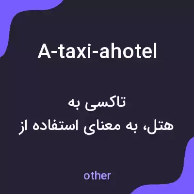معنی a-taxi-ahotel به فارسی معنی a-taxi-ahotel به فارسی