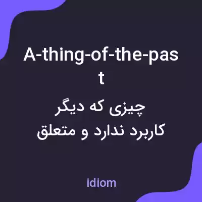 معنی a-thing-of-the-past به فارسی معنی a-thing-of-the-past به فارسی