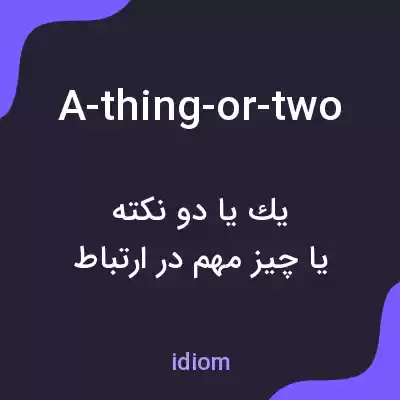 معنی a-thing-or-two به فارسی معنی a-thing-or-two به فارسی