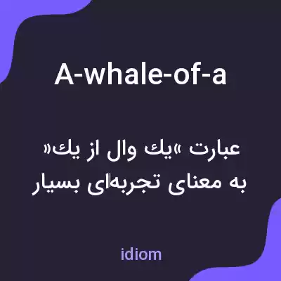 معنی a-whale-of-a به فارسی معنی a-whale-of-a به فارسی