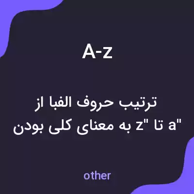 معنی a-z به فارسی معنی a-z به فارسی