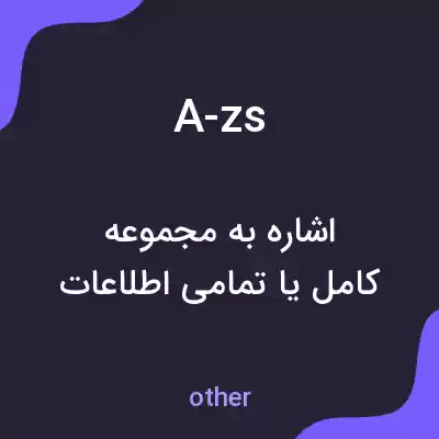 معنی a-zs به فارسی معنی a-zs به فارسی