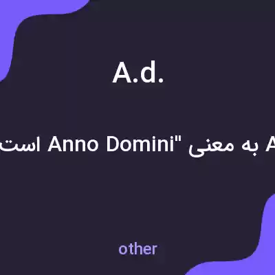 معنی a.d. به فارسی معنی a.d. به فارسی