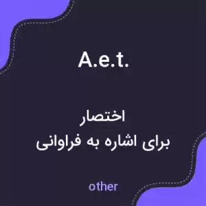 معنی a.e.t. به فارسی معنی a.e.t. به فارسی
