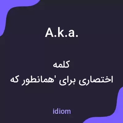 معنی a.k.a. به فارسی معنی a.k.a. به فارسی
