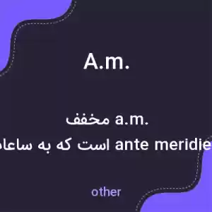 معنی a.m. به فارسی معنی a.m. به فارسی