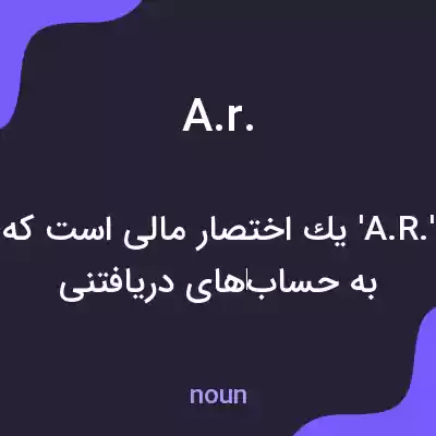 معنی a.r. به فارسی معنی a.r. به فارسی