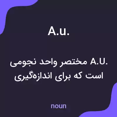 معنی a.u. به فارسی معنی a.u. به فارسی