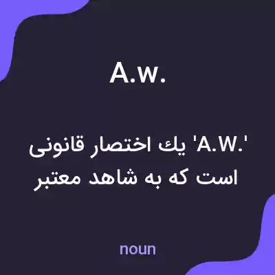 معنی a.w. به فارسی معنی a.w. به فارسی