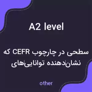 معنی a2 level به فارسی