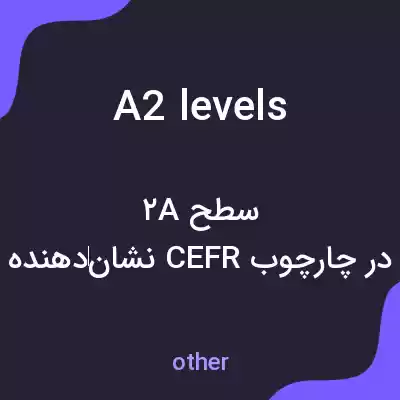 معنی a2 levels به فارسی معنی a2 levels به فارسی