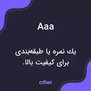 معنی aaa به فارسی