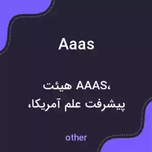 معنی aaas به فارسی