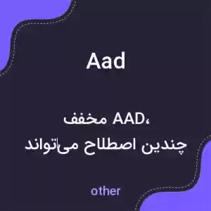 معنی aad به فارسی معنی aad به فارسی