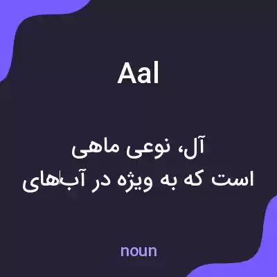 معنی aal به فارسی معنی aal به فارسی