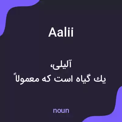معنی aalii به فارسی معنی aalii به فارسی