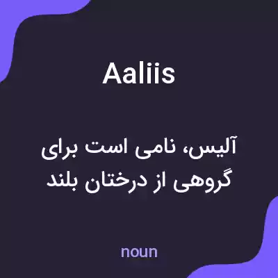 معنی aaliis به فارسی معنی aaliis به فارسی