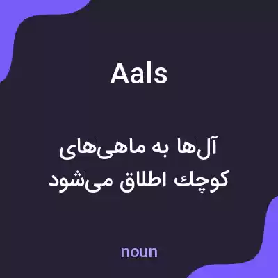 معنی aals به فارسی معنی aals به فارسی