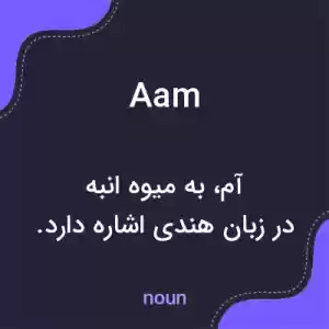 معنی aam به فارسی معنی aam به فارسی