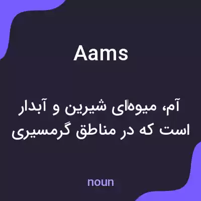 معنی aams به فارسی معنی aams به فارسی