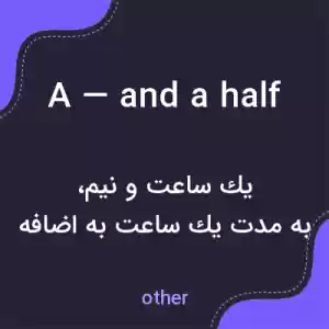 معنی a — and a half به فارسی