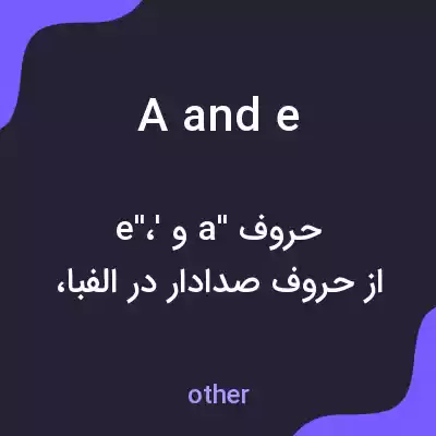 معنی a and e به فارسی معنی a and e به فارسی