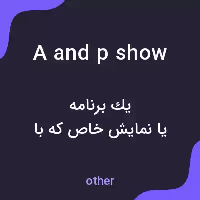 معنی a and p show به فارسی معنی a and p show به فارسی