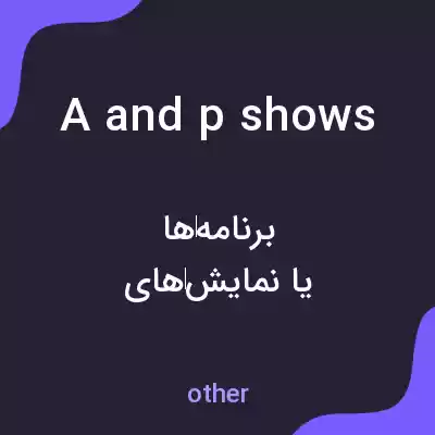 معنی a and p shows به فارسی معنی a and p shows به فارسی