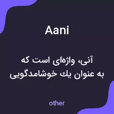 معنی aani به فارسی معنی aani به فارسی