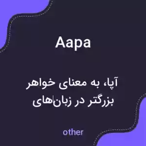 معنی aapa به فارسی معنی aapa به فارسی