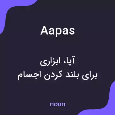 معنی aapas به فارسی معنی aapas به فارسی