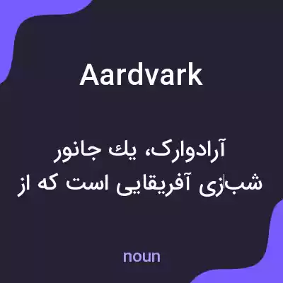 معنی aardvark به فارسی معنی aardvark به فارسی