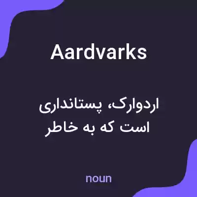 معنی aardvarks به فارسی معنی aardvarks به فارسی