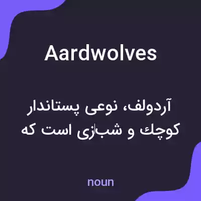 معنی aardwolves به فارسی معنی aardwolves به فارسی
