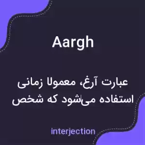معنی aargh به فارسی معنی aargh به فارسی