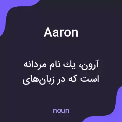 معنی aaron به فارسی معنی aaron به فارسی