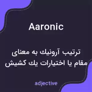 معنی aaronic به فارسی معنی aaronic به فارسی