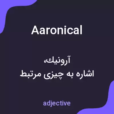 معنی aaronical به فارسی معنی aaronical به فارسی