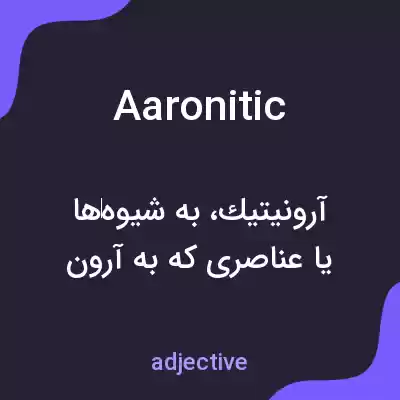معنی aaronitic به فارسی معنی aaronitic به فارسی