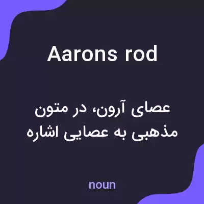 معنی aarons rod به فارسی معنی aarons rod به فارسی