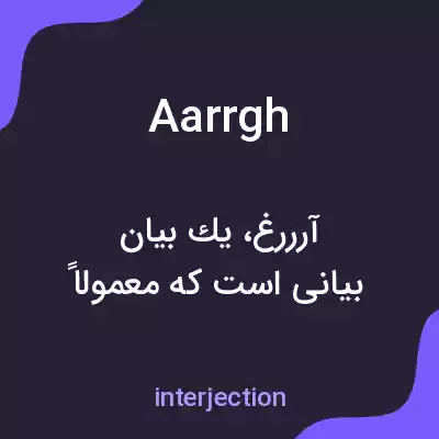 معنی aarrgh به فارسی معنی aarrgh به فارسی